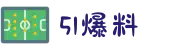 51爆料-聚焦黑料站-吃瓜91网-吃瓜爆料-51黑料网大瓜